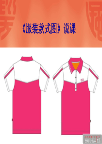 《服装款式图》说课课件