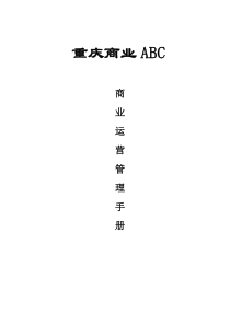 abc商业运营管理手册