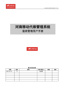 ACMS-代维管理系统-值班管理-用户手册