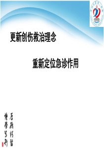 更新创伤救治理念-发展一体化创伤救治模式