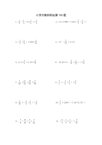 小学分数四则运算100题及答案(新)