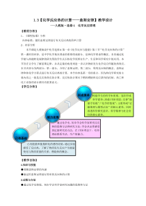 “盖斯定律”的教学设计