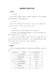 砌块砌筑施工技术交底