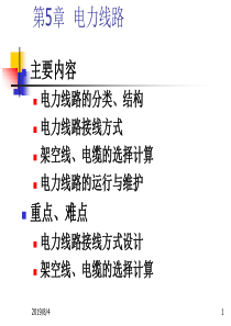 第五章 电力线路