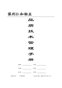 699-保利仁和物业品质技术管理手册(57)页