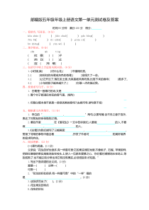 统编版五年级上册语文第一单元测试卷及答案