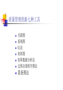 质量管理新七种工具-10