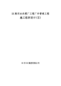 咸阳路污水处理厂工程厂外管道工程施工组织设计