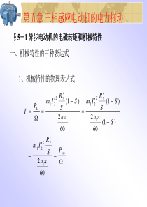 第五章三相感应电动机的电力拖动1-2