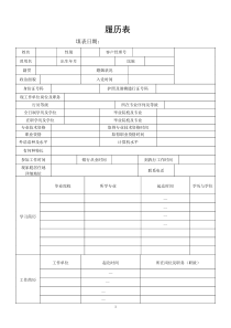 银行职员履历表、简历表