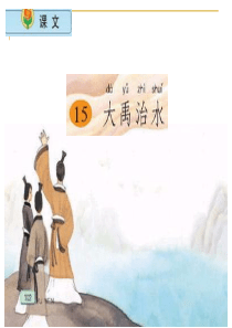 15-大禹治水-PPT课件