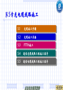 第五章光电缆线路施工