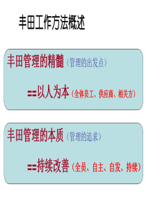 企业经营管理优秀实践案例丰田工作方法