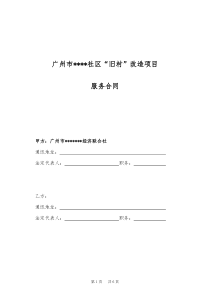 广州市旧村改造项目前期服务协议参考版本