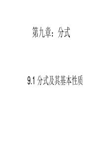 初中数学七年级下册第9章-分式9.1分式及其基本性质