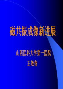 磁共振临床应用及进展