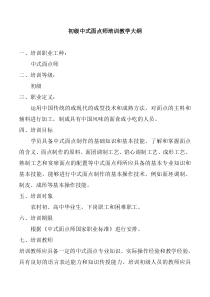 中式面点师教学大纲