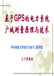 第五章基于GPS的电力系统广域测量原理与技术(研)5