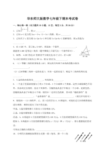 华东师大版数学七年级下册期末试卷