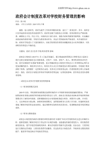 政府会计制度改革对学校财务管理的影响