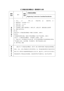 《工程建设监理概论》课程教学大纲