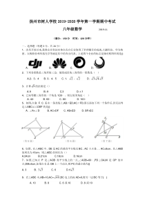 扬州树人学校2019-2020学年第一学期期中试卷八年级数学