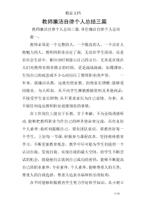 教师廉洁自律个人总结三篇