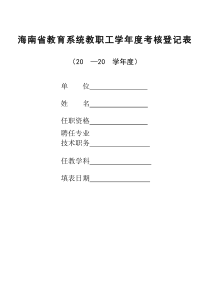 海南省教育系统教职工学年度考核登记表