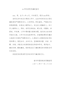 xx同志的党风廉政鉴定