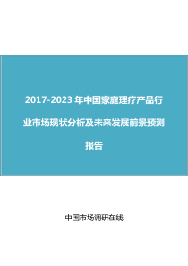 中国家庭理疗产品行业市场分析报告