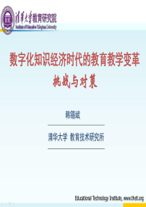 数字化知识经济时代的教育教学变革-韩锡斌