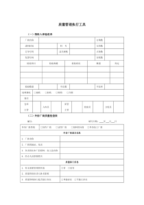 质量管理执行工具