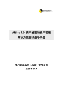 Altiris 70 资产发现和资产管理测试指导手册