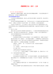 质量管理方法、技术、工具(doc72)(1)