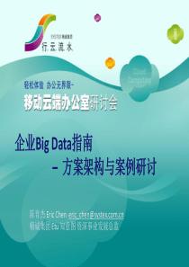 企业BigData指南–方案架构与案例研讨