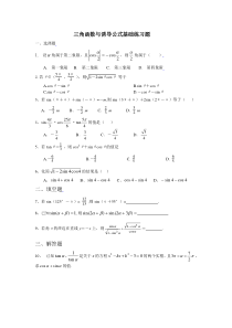 三角函数与诱导公式基础练习题