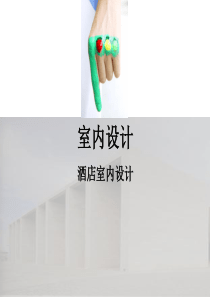 室内环境设计一