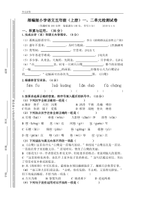 人教【部编版】五年级上册语文试题-第一二单元检测(含答案)