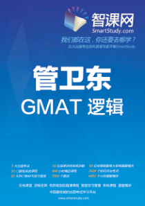 智课网SmartStudy-管卫东GMAT逻辑电子讲义