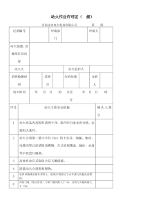 危险作业审批表-