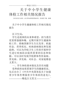 关于中小学生健康体检工作相关情况报告