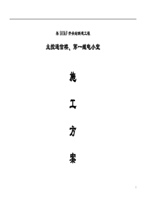 kV开关站新建工程主控通信楼第一继电小室施工组织设计方案