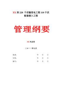 XX豆坝220千伏输变电工程110千伏配套接入工程建设管理纲要20100702