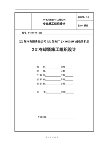 冷却塔施工组织设计方案第四版