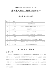 某综合体育办公楼电气安装施工组织设计