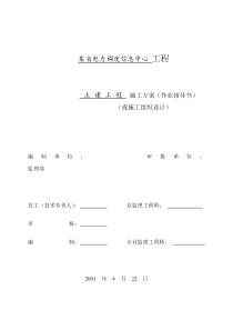 电力调度信息中心工程施工组织设计方案