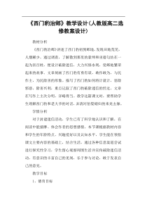 《西门豹治邺》教学设计(人教版高二选修教案设计)