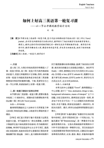 如何上好高三英语第一轮复习课——以一节公开课的教学设计为例