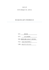 天津大学科学计算选讲第二次作业激光被动调Q速率方程组数值仿真学