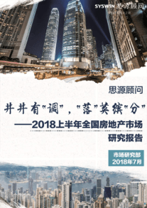 2018年上半年全国房地产市场研究报告思源顾问